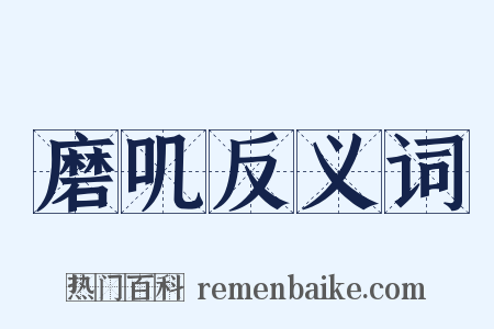 磨叽反义词是什么意思的图片